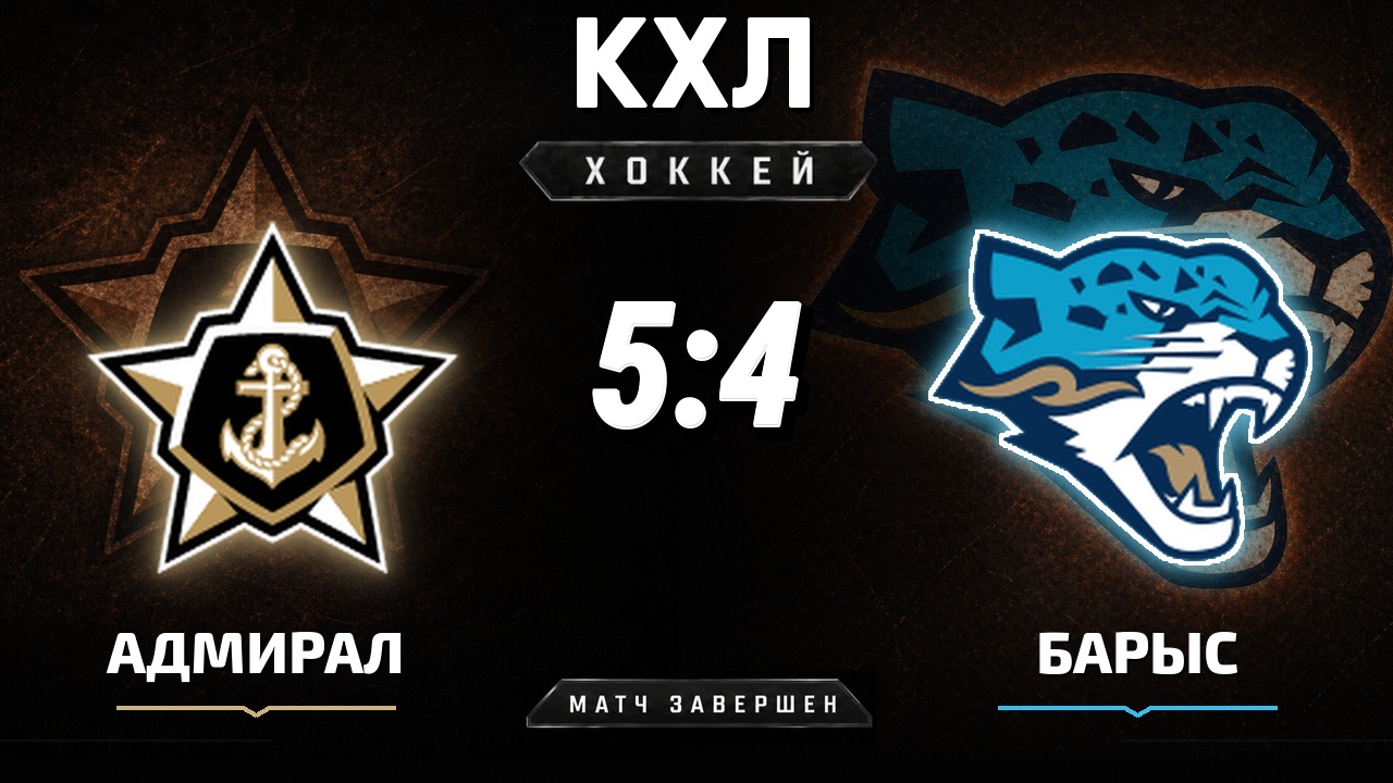 Адмирал — Барыс: результат матча КХЛ