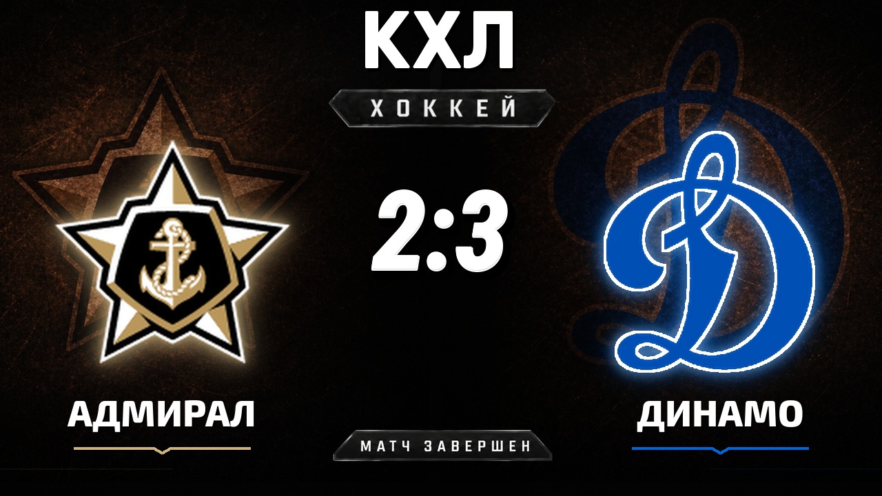 Адмирал — Динамо М: результат матча КХЛ