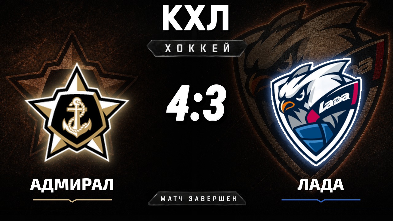 Адмирал — Лада: результат матча КХЛ