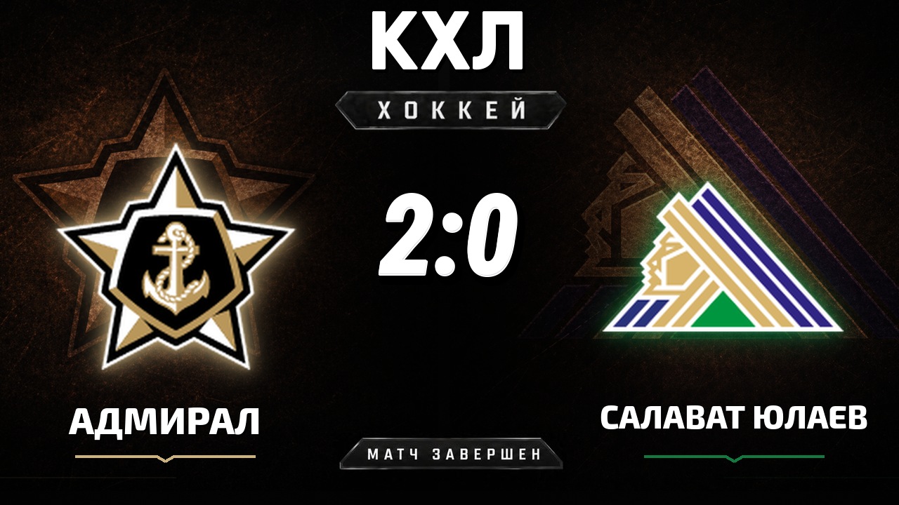 Адмирал — Салават Юлаев: результат матча КХЛ