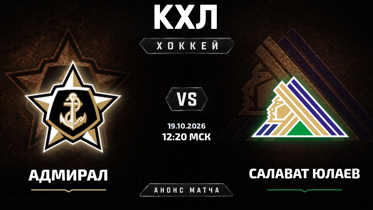 Адмирал — Салават Юлаев: анонс матча КХЛ