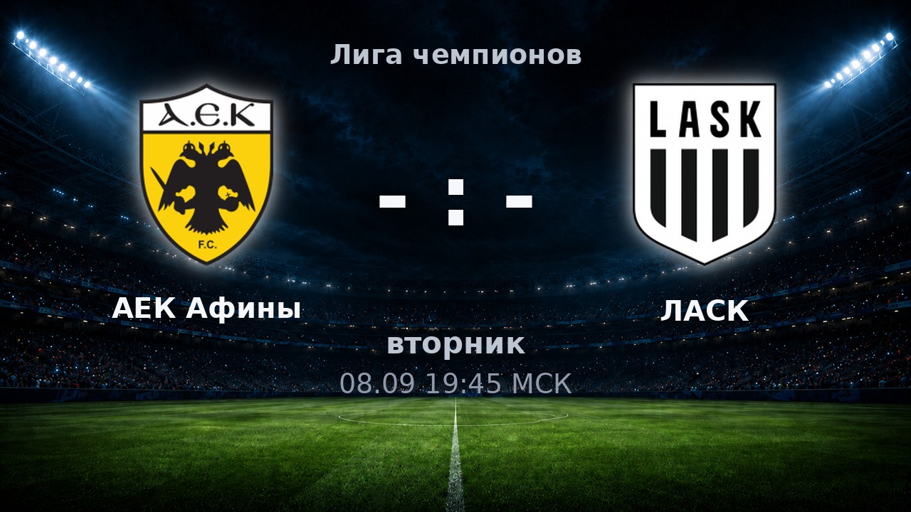 АЕК Афины — ЛАСК: анонс матча