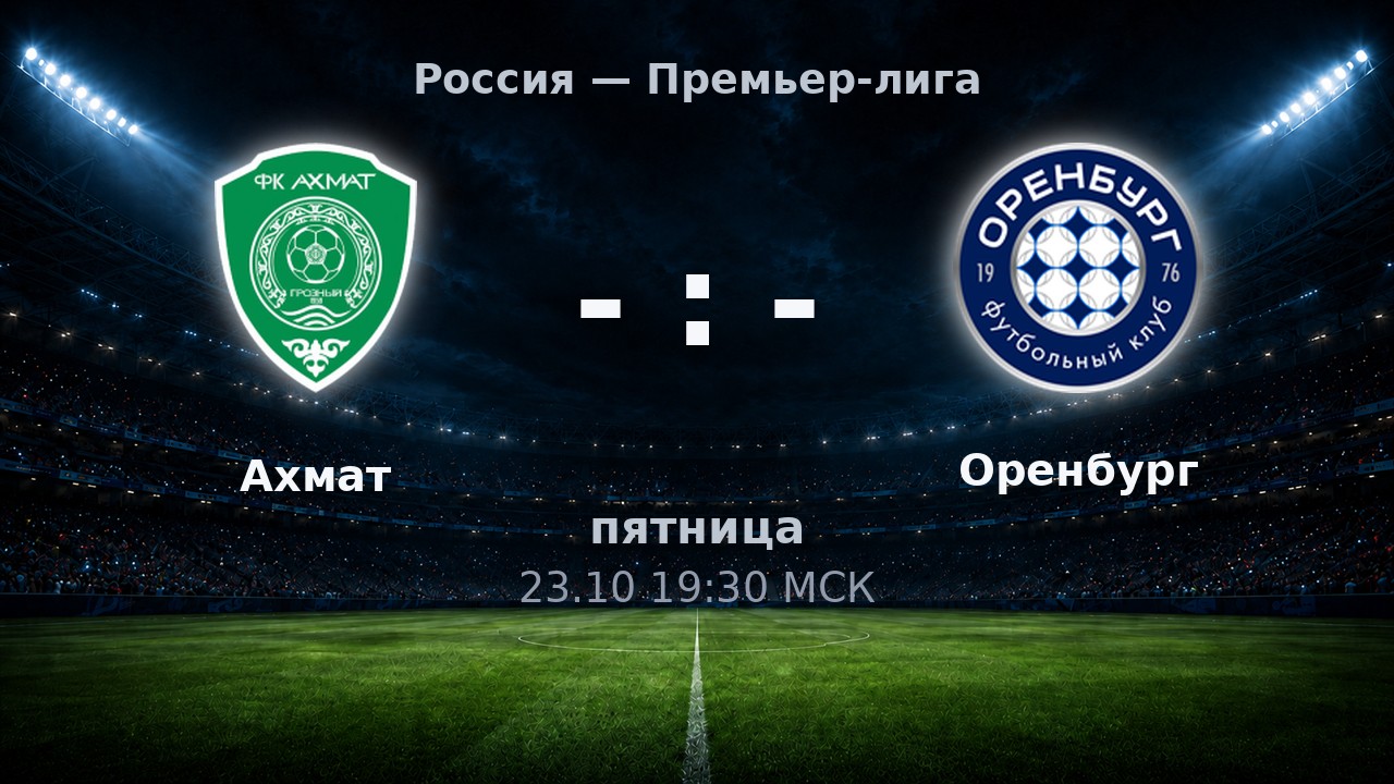 Ахмат — Оренбург: анонс матча