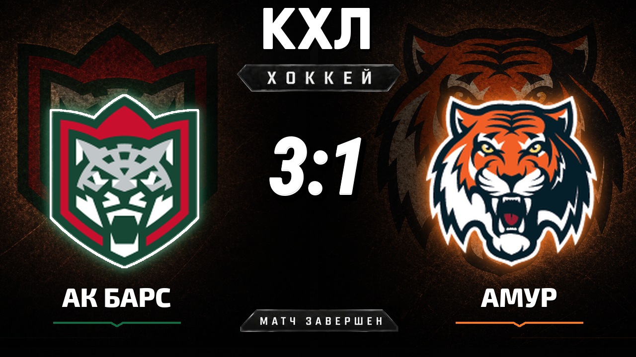 Ак Барс — Амур: результат матча КХЛ
