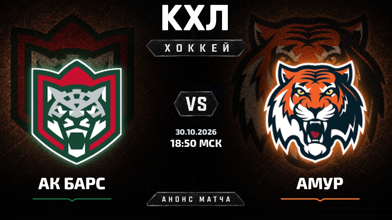 Ак Барс — Амур: анонс матча КХЛ