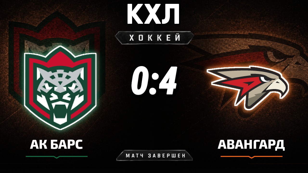 Ак Барс — Авангард: результат матча КХЛ
