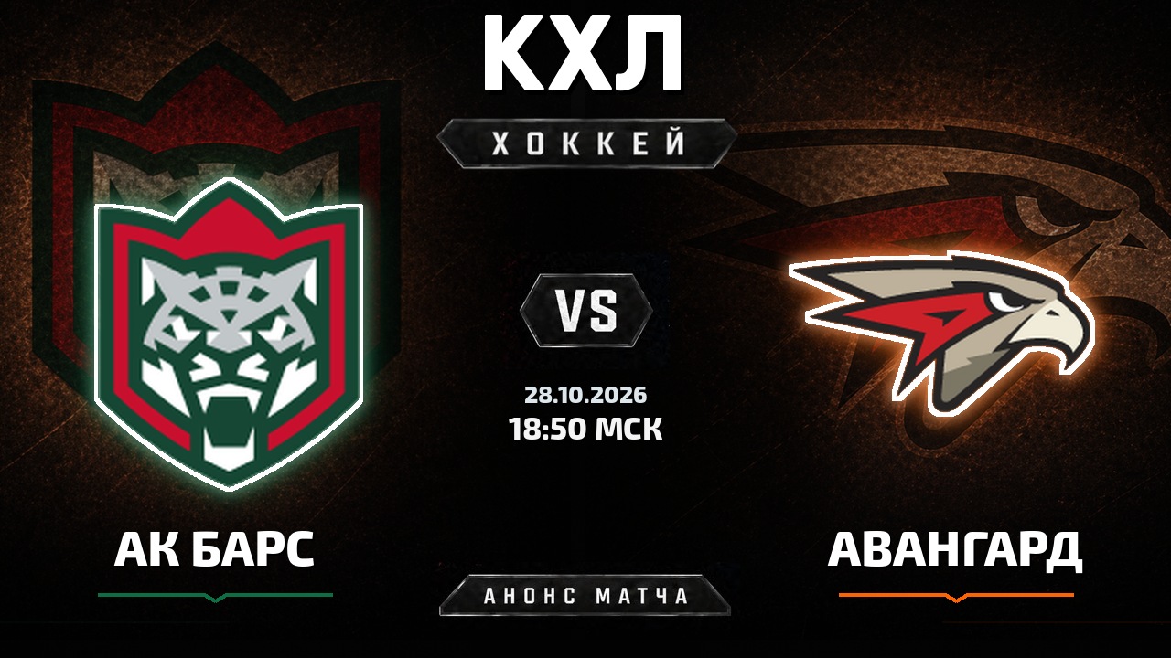 Ак Барс — Авангард: анонс матча КХЛ