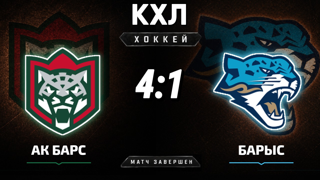 Ак Барс — Барыс: результат матча КХЛ