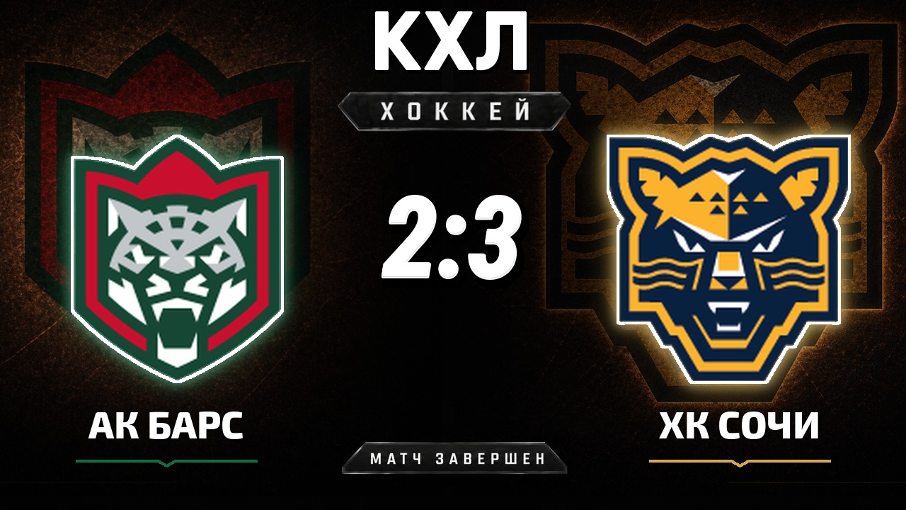 Ак Барс — ХК Сочи: результат матча КХЛ
