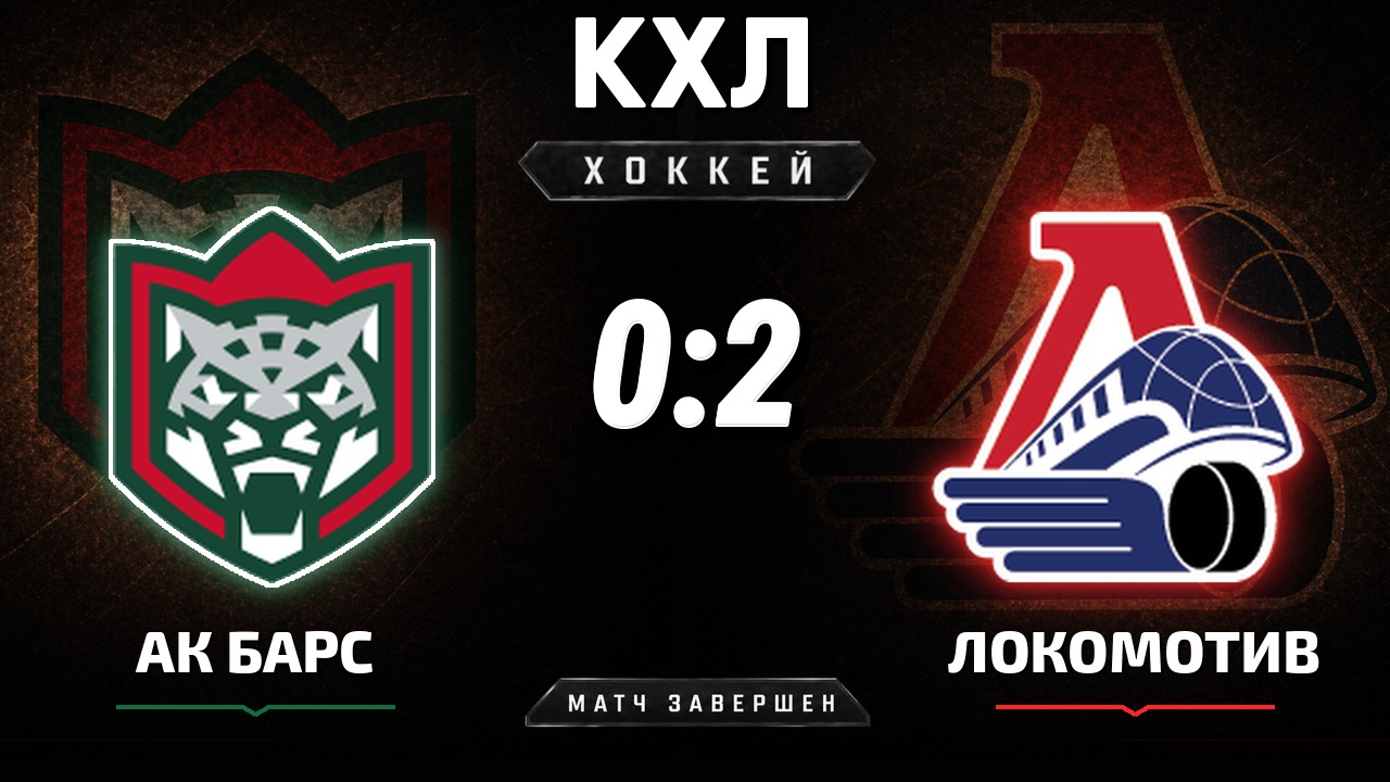Ак Барс — Локомотив: результат матча КХЛ