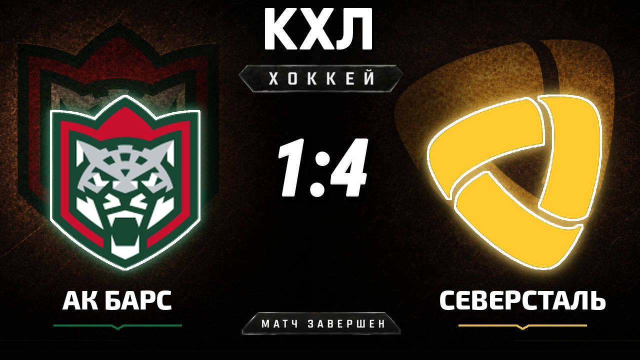 Ак Барс — Северсталь: результат матча КХЛ