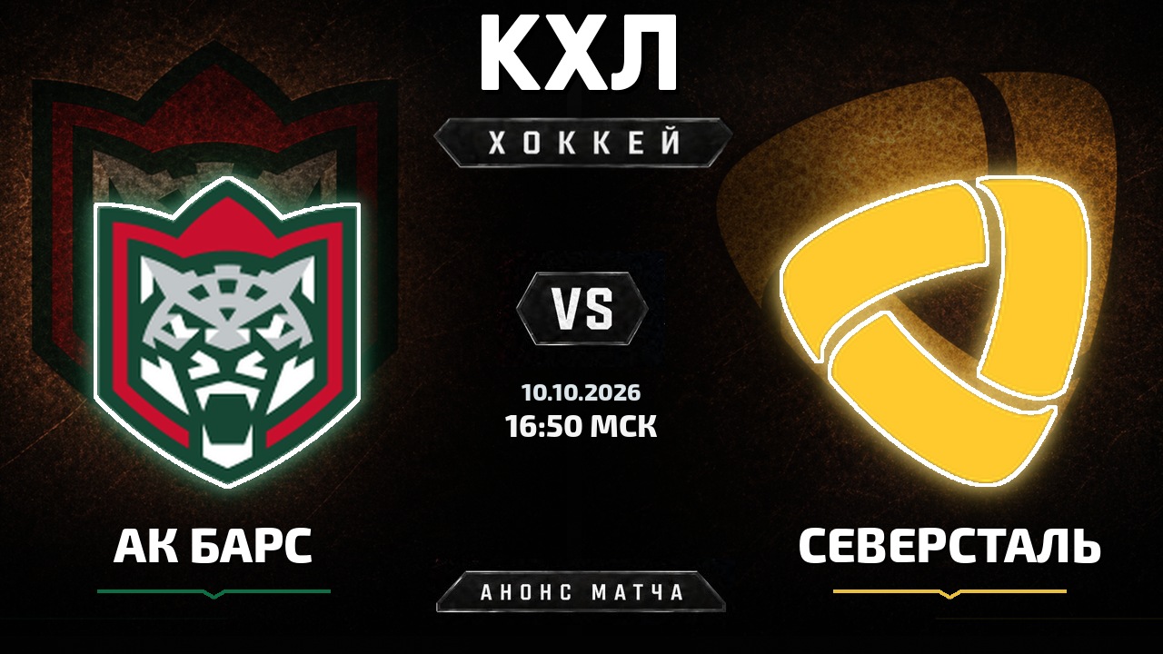Ак Барс — Северсталь: анонс матча КХЛ