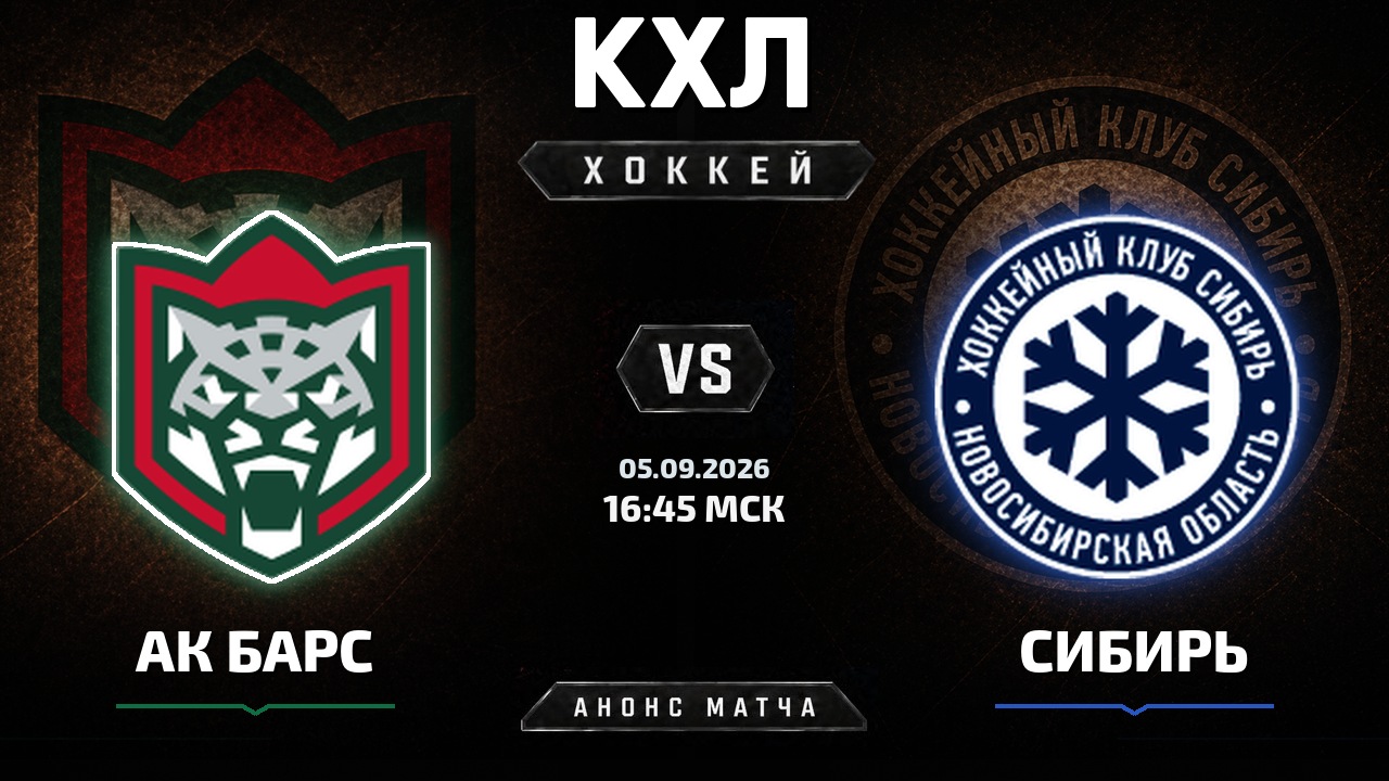 Ак Барс — Сибирь: анонс матча КХЛ