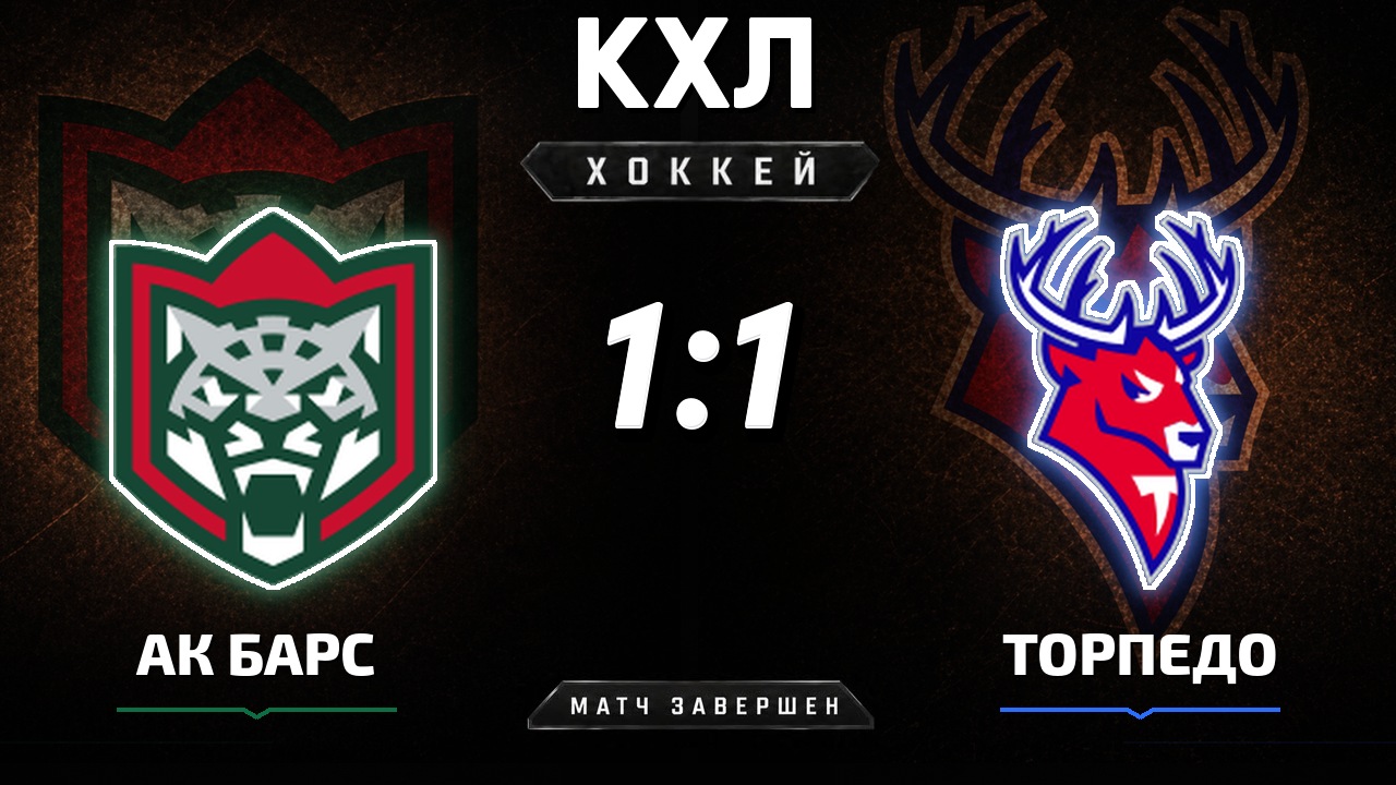 Ак Барс — Торпедо: результат матча КХЛ