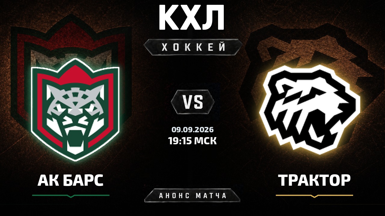 Ак Барс — Трактор: анонс матча КХЛ