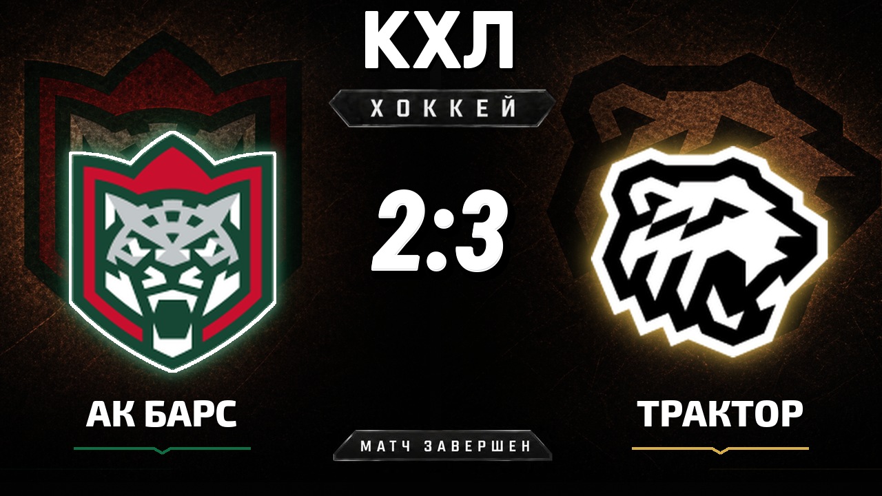 Ак Барс — Трактор: результат матча КХЛ