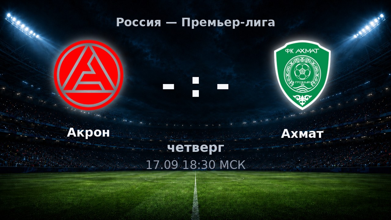 Акрон — Ахмат: анонс матча