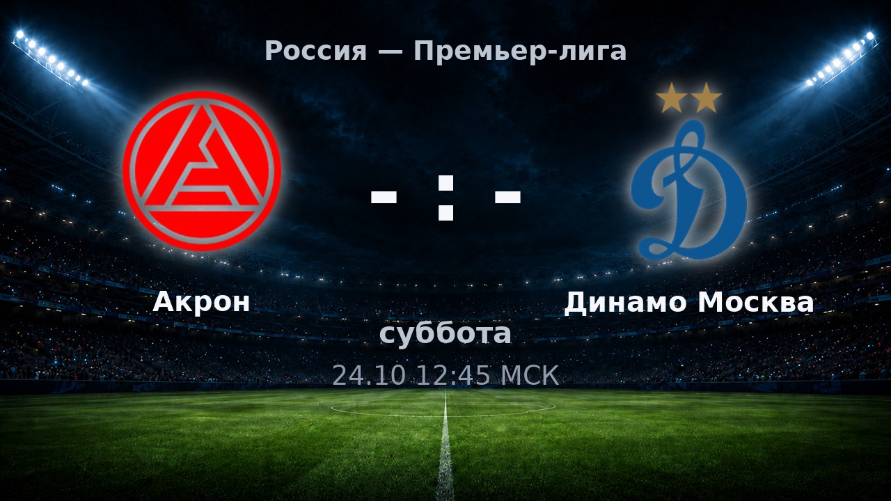 Акрон — Динамо Москва: анонс матча