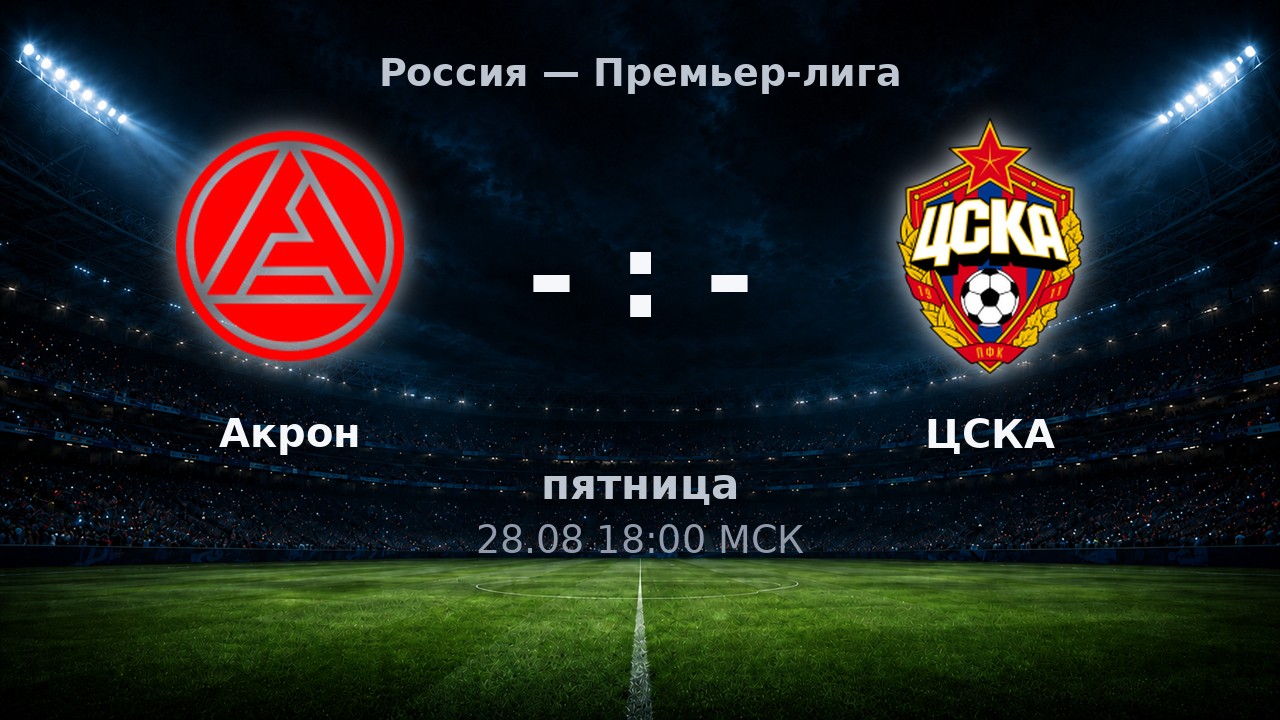 Акрон — ЦСКА: анонс матча