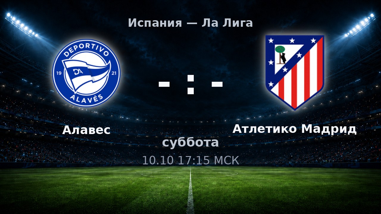 Алавес — Атлетико Мадрид: анонс матча