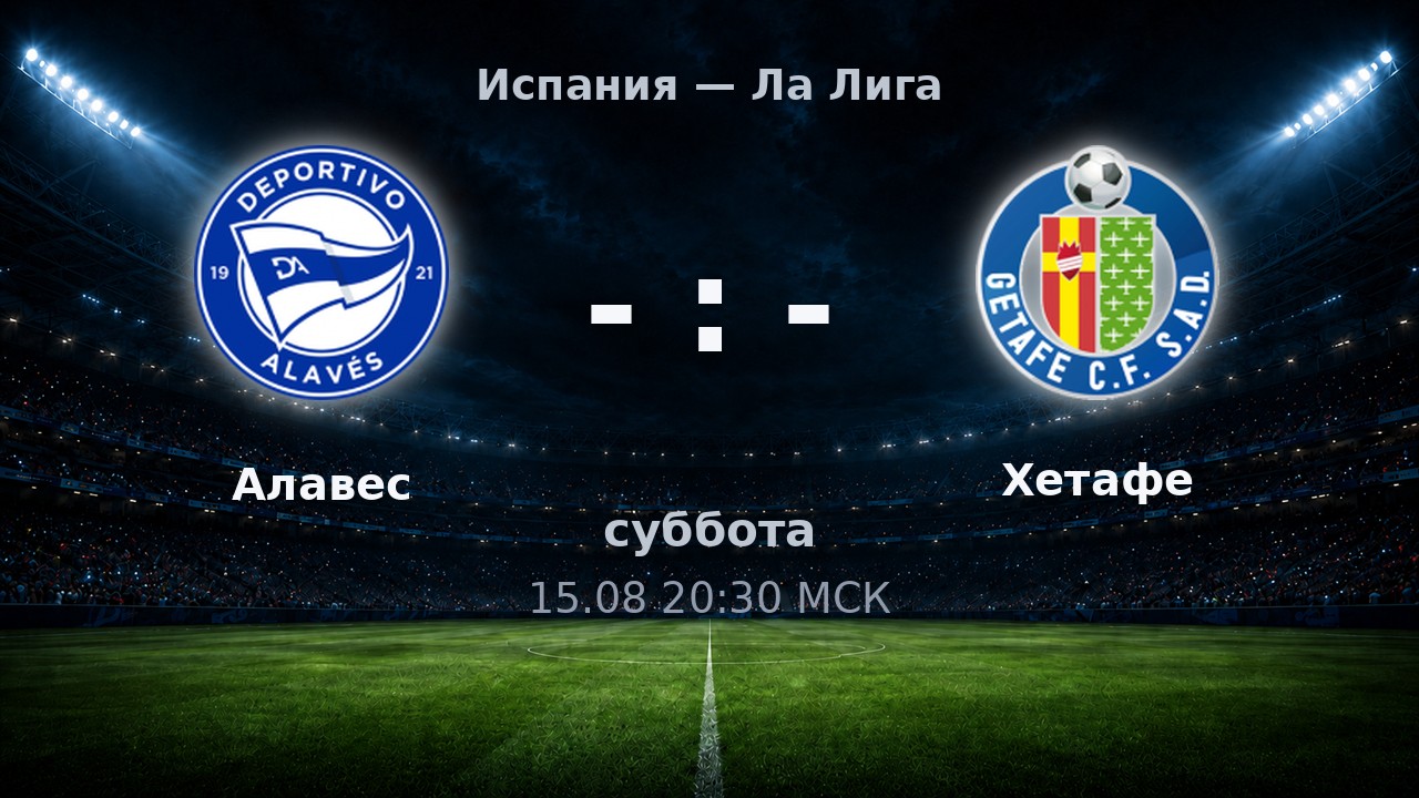 Алавес — Хетафе: анонс матча