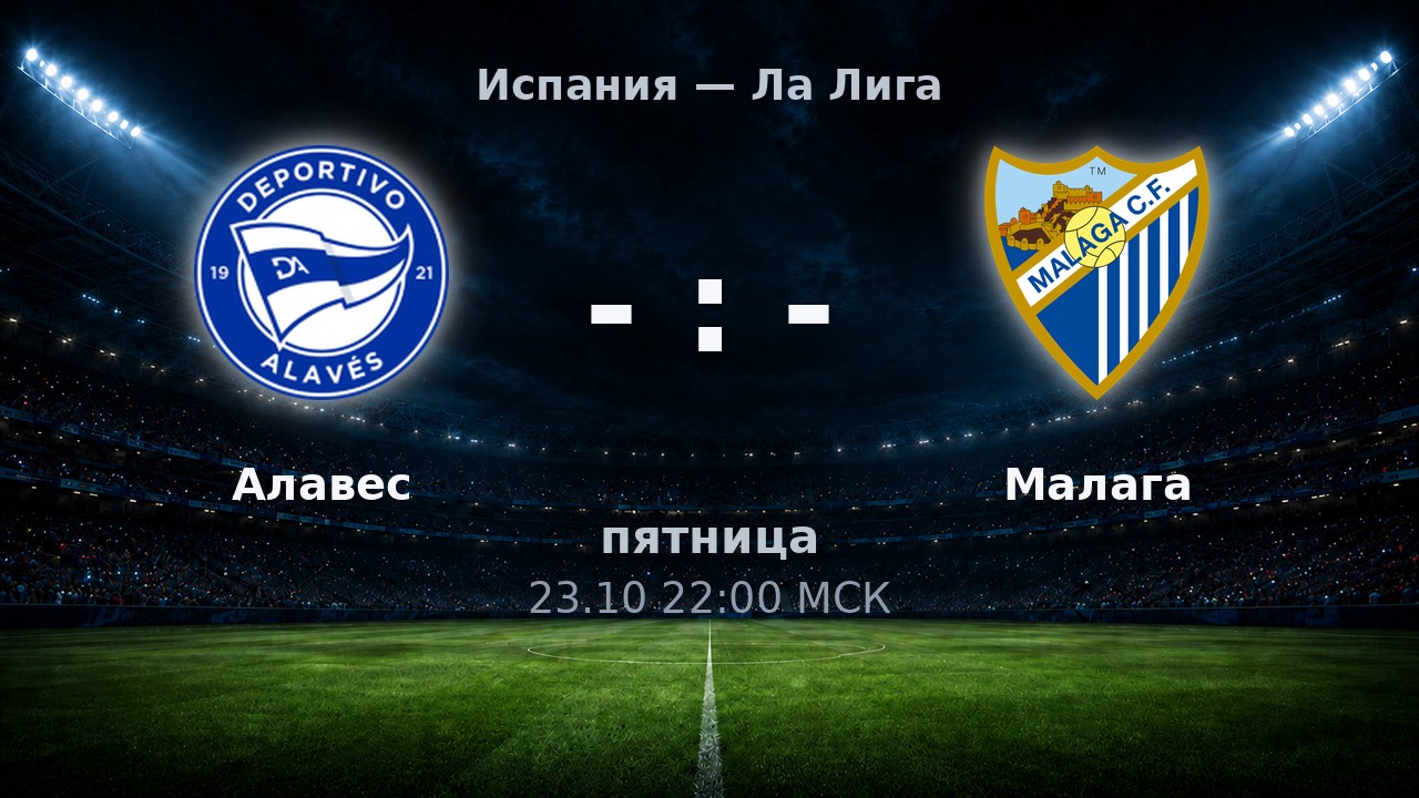 Алавес — Малага: анонс матча