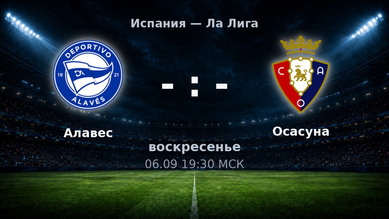 Алавес — Осасуна: анонс матча