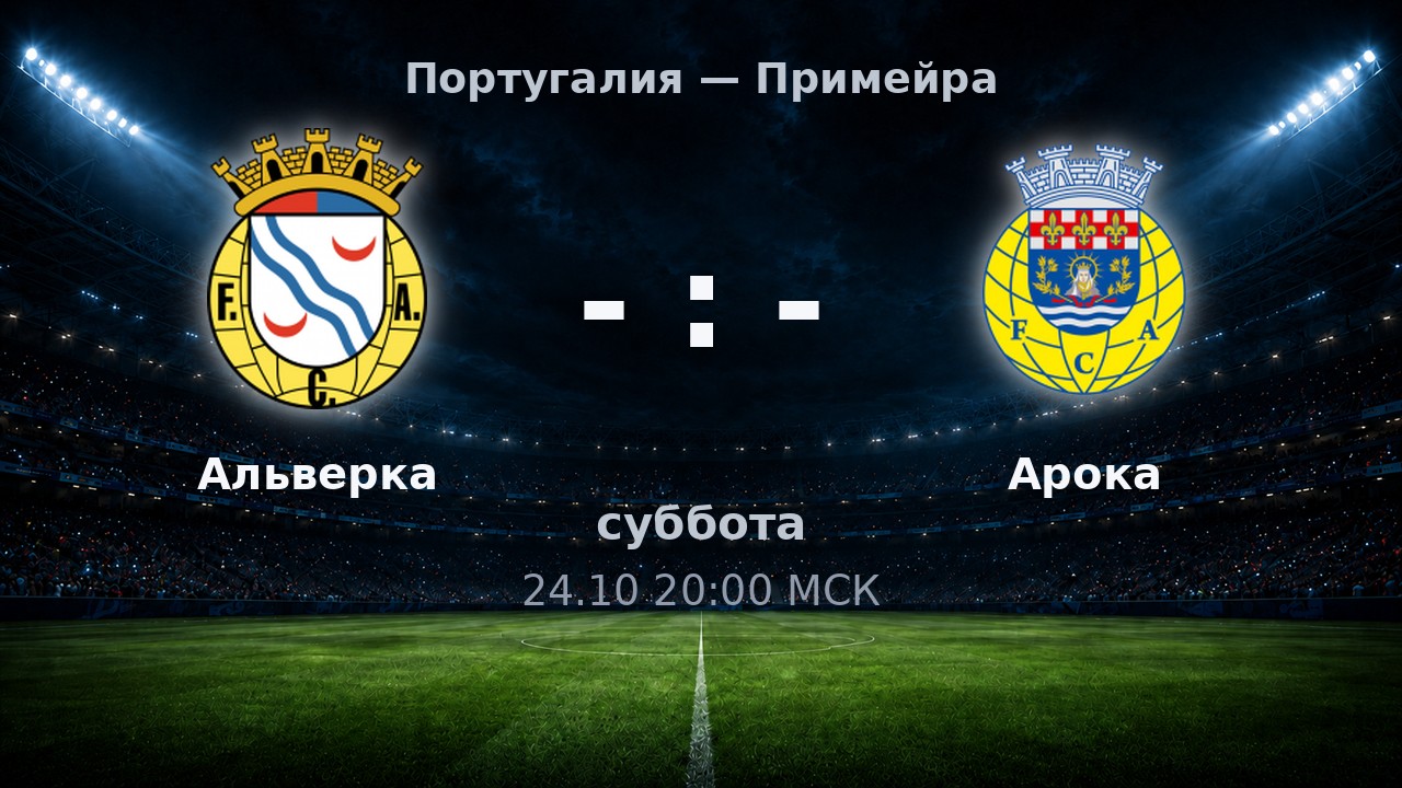 Альверка — Арока: анонс матча