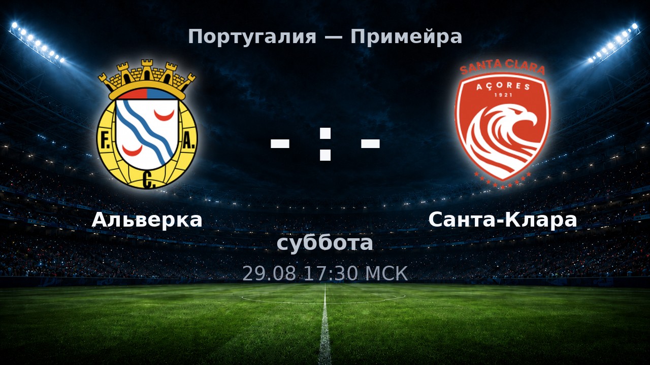 Альверка — Санта-Клара: анонс матча
