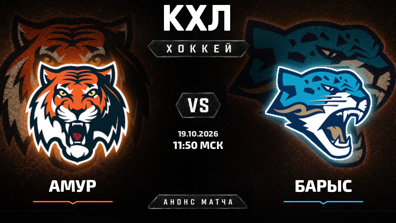 Амур — Барыс: анонс матча КХЛ