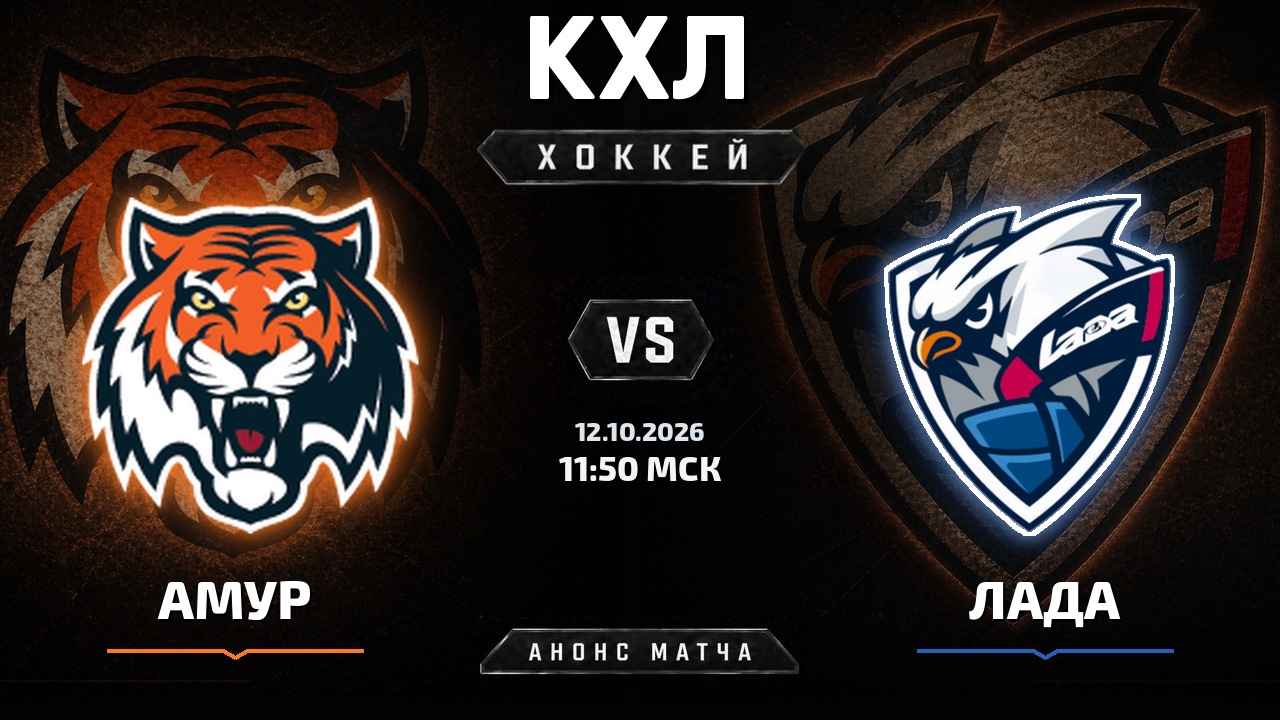 Амур — Лада: анонс матча КХЛ