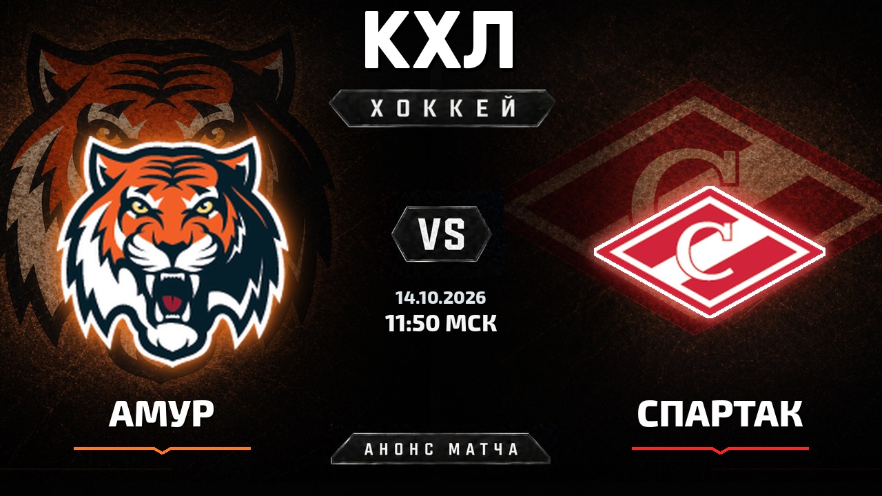 Амур — Спартак: анонс матча КХЛ