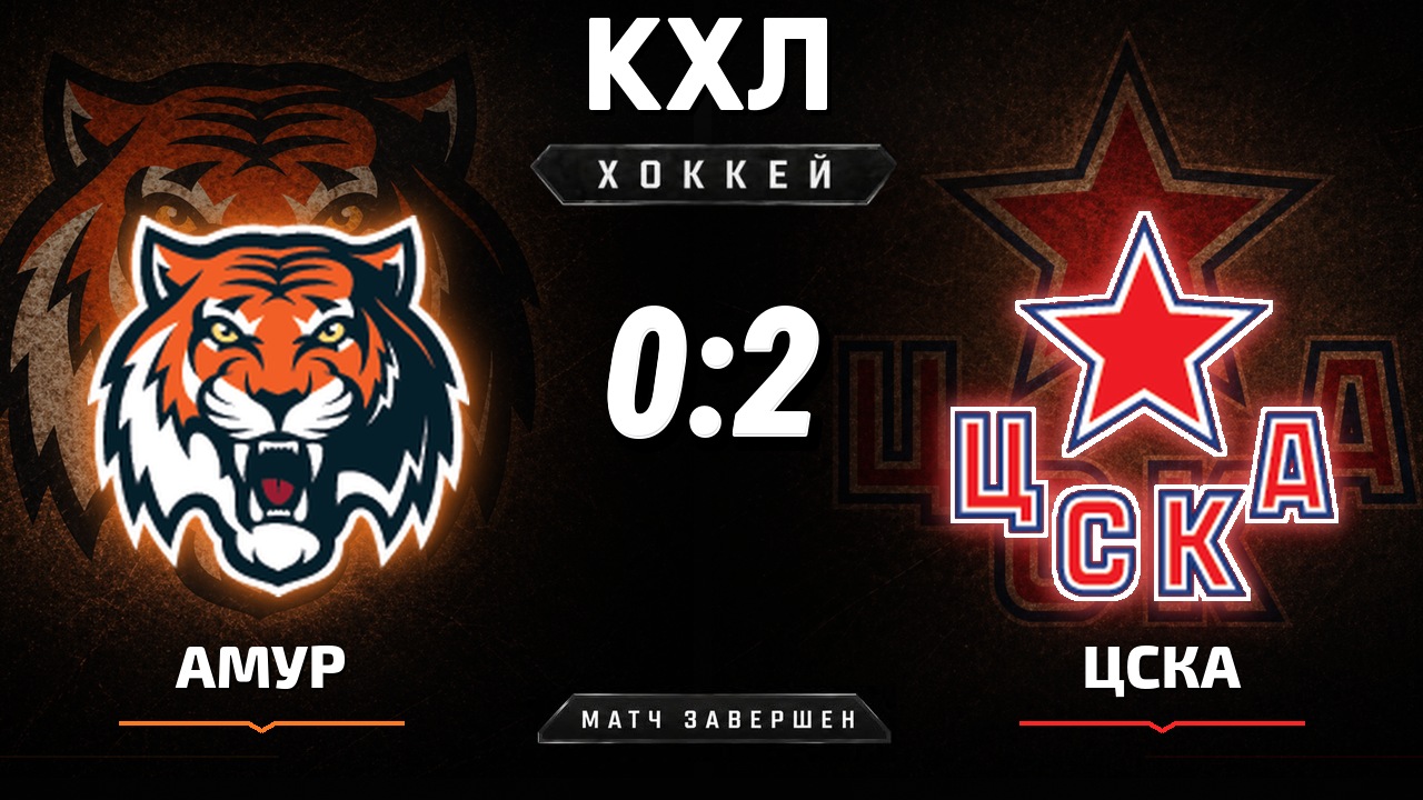 Амур — ЦСКА: результат матча КХЛ