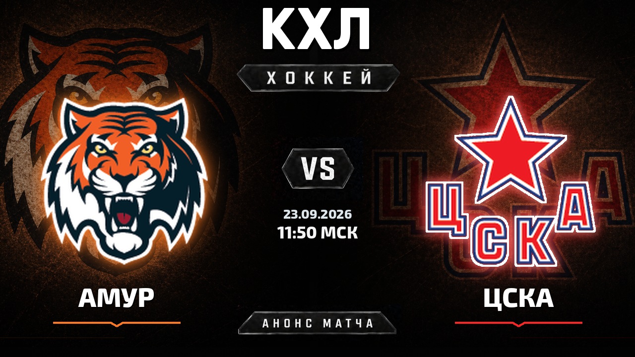 Амур — ЦСКА: анонс матча КХЛ