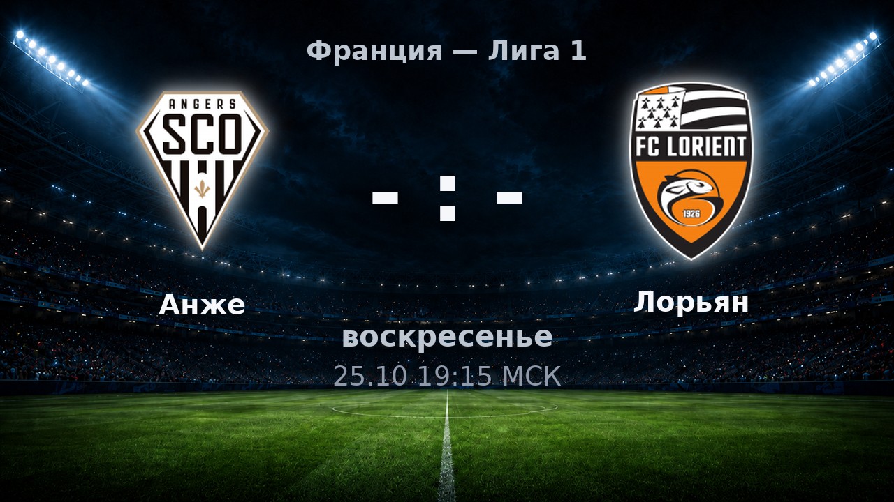 Анже — Лорьян: анонс матча