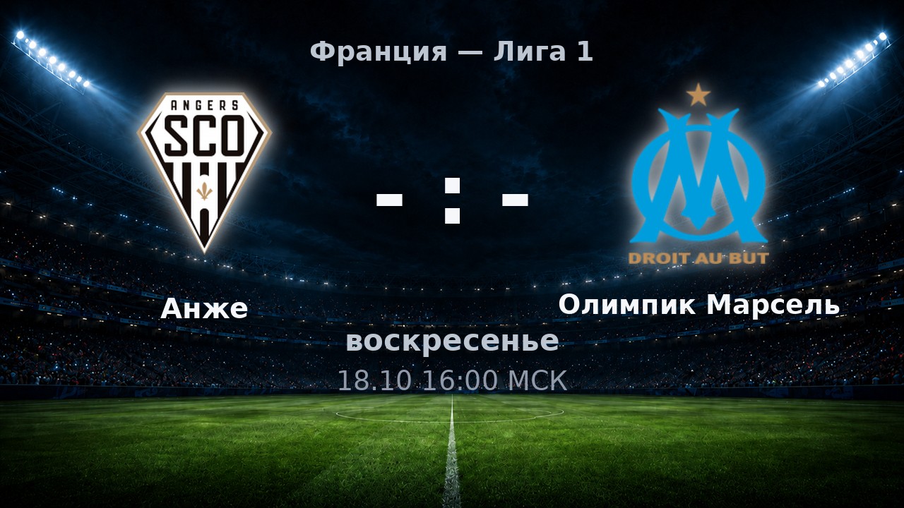 Анже — Олимпик Марсель: анонс матча