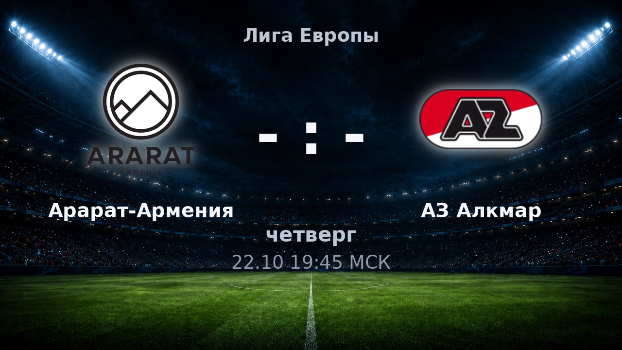 Арарат-Армения — АЗ Алкмар: анонс матча