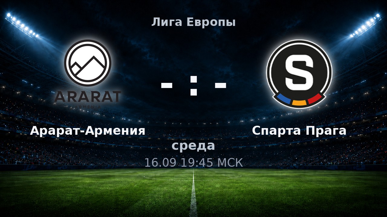 Арарат-Армения — Спарта Прага: анонс матча