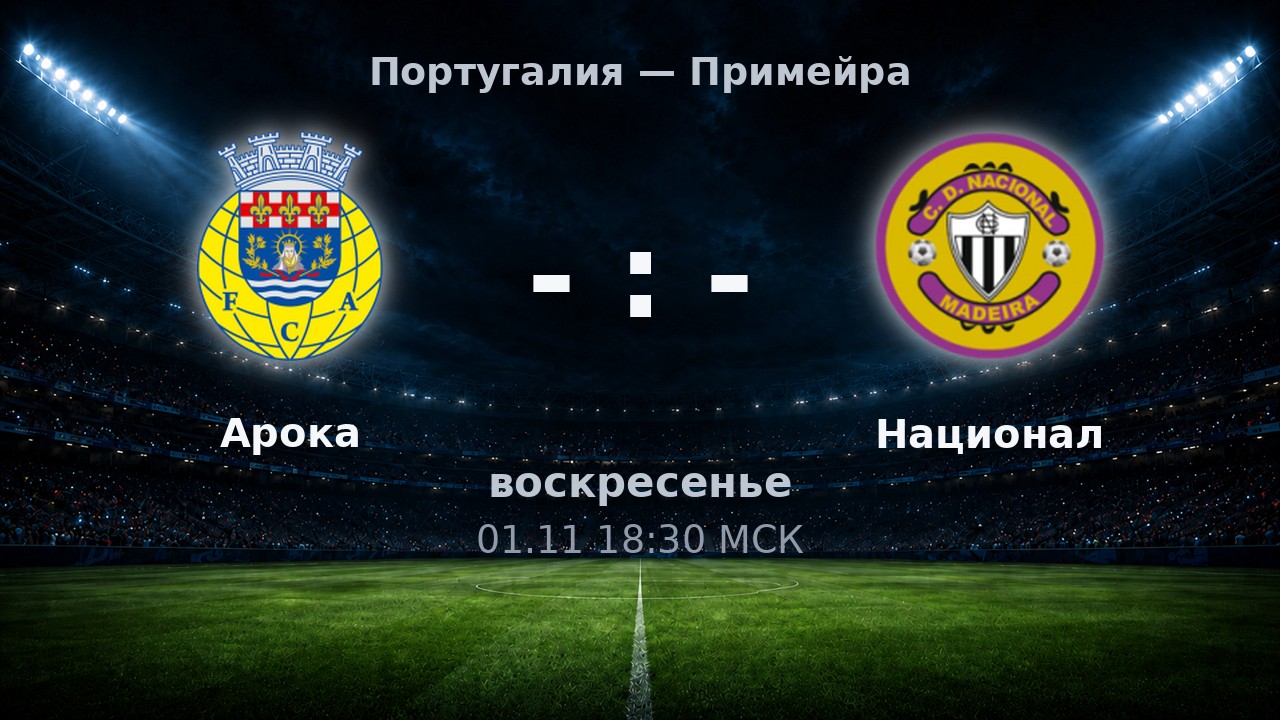 Арока — Национал: анонс матча