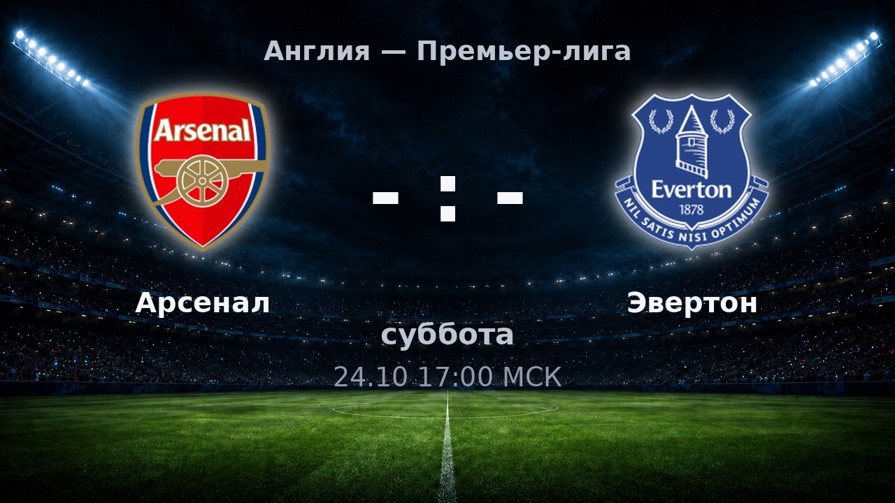 Арсенал — Эвертон: анонс матча