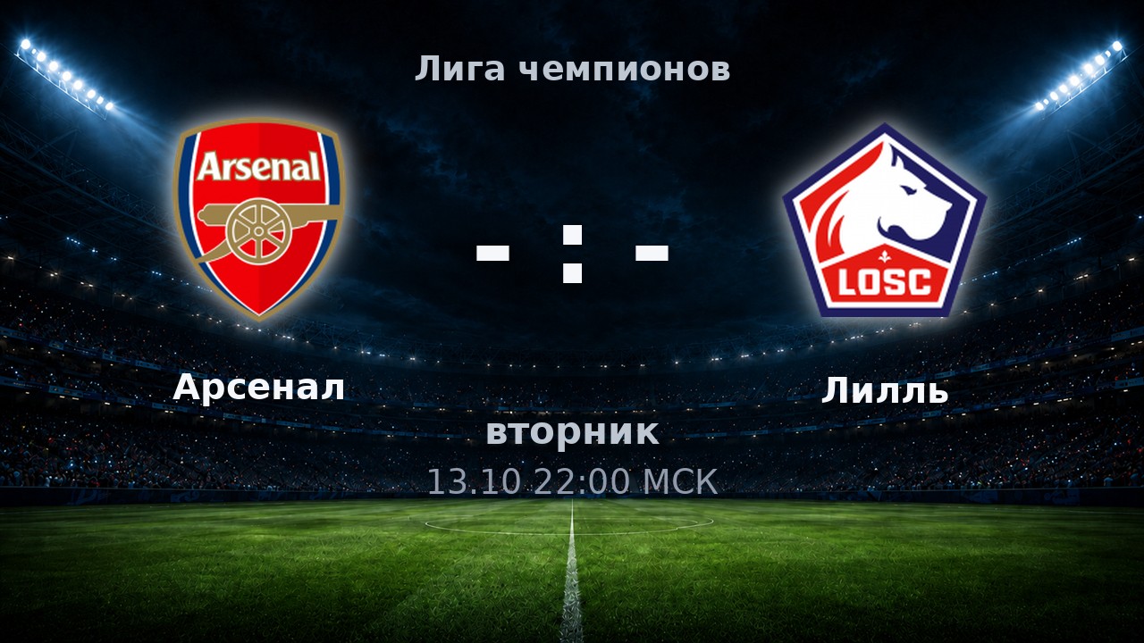 Арсенал — Лилль: анонс матча
