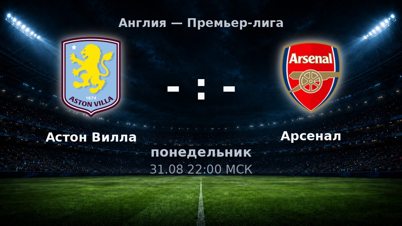 Астон Вилла — Арсенал: анонс матча