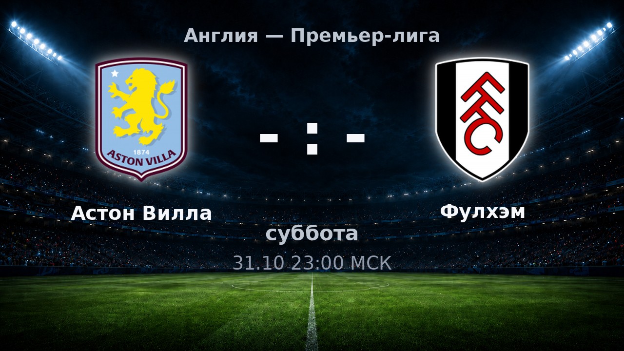 Астон Вилла — Фулхэм: анонс матча