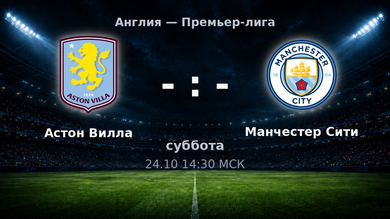Астон Вилла — Манчестер Сити: анонс матча