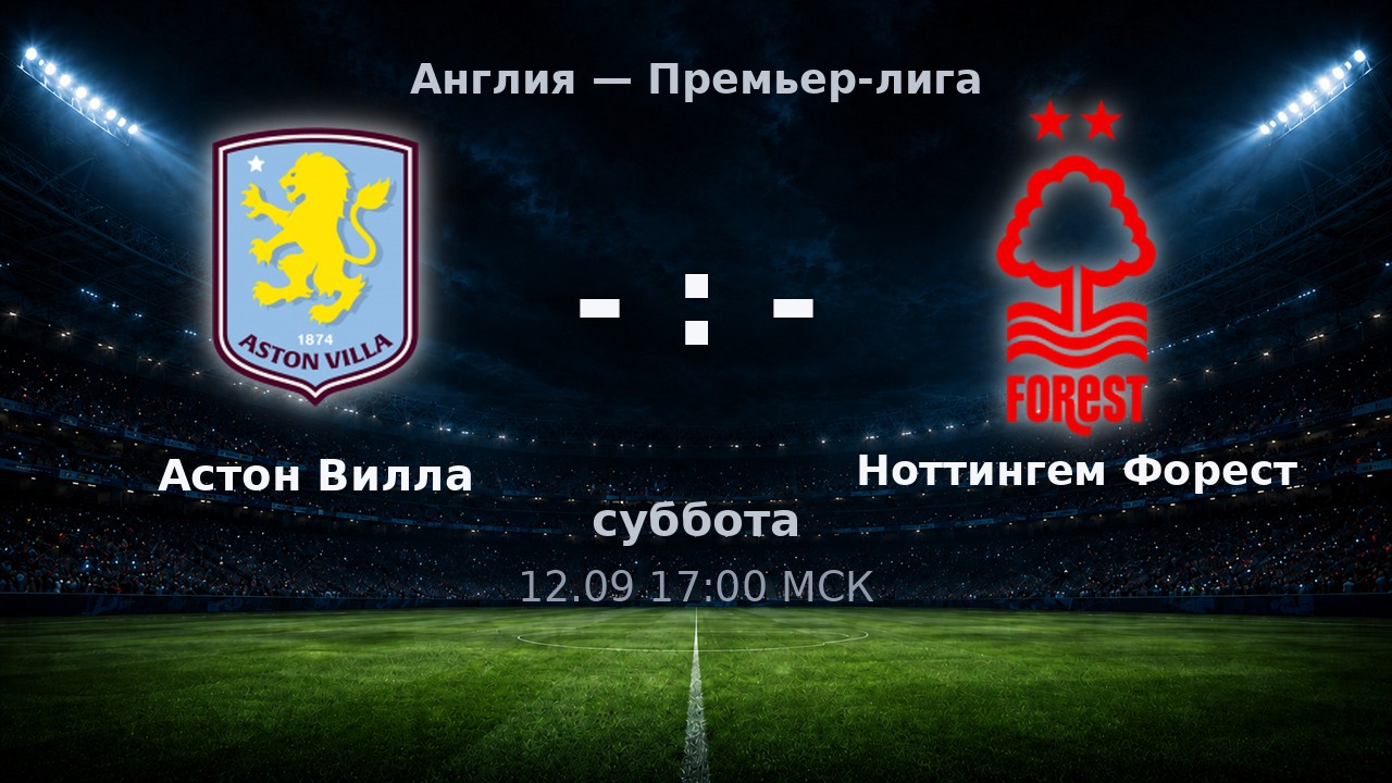 Астон Вилла — Ноттингем Форест: анонс матча