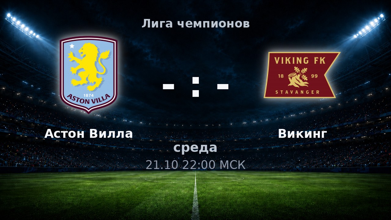 Астон Вилла — Викинг: анонс матча