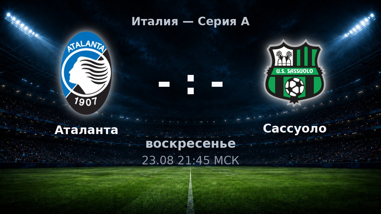 Аталанта — Сассуоло: анонс матча
