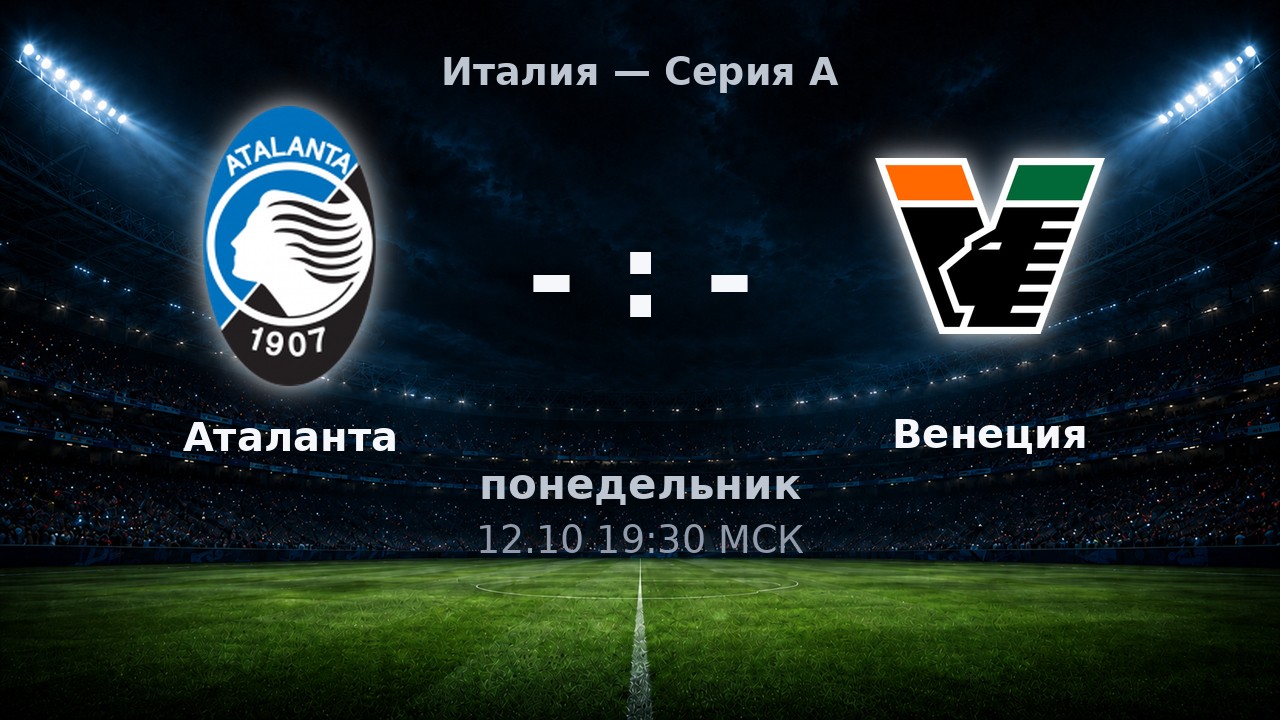 Аталанта — Венеция: анонс матча