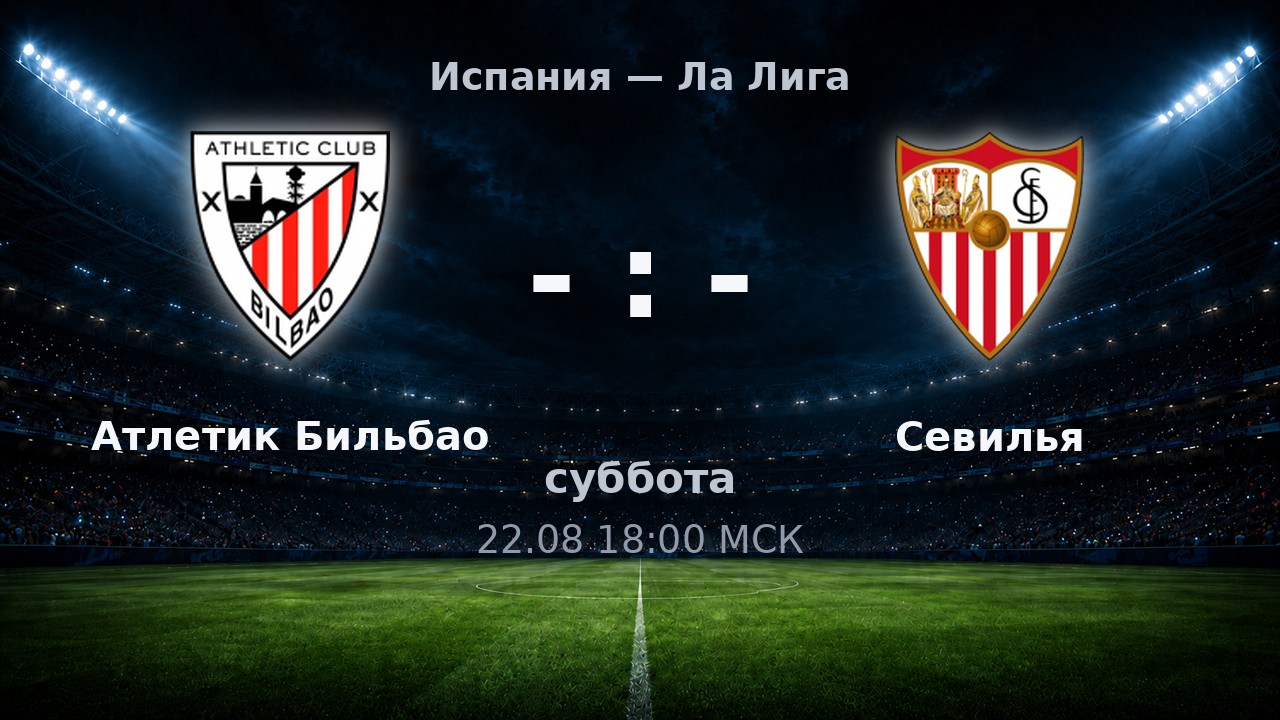 Атлетик Бильбао — Севилья: анонс матча