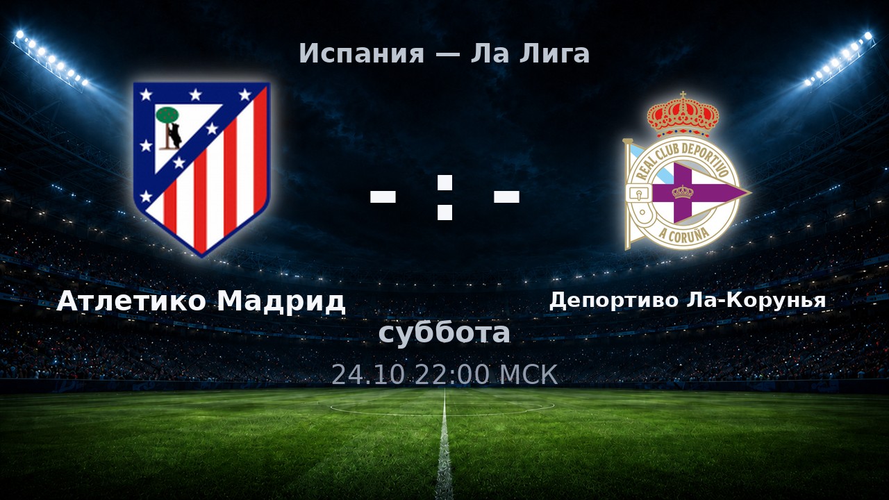 Атлетико Мадрид — Депортиво Ла-Корунья: анонс матча